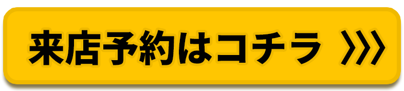 来店予約はこちらから追従バナー