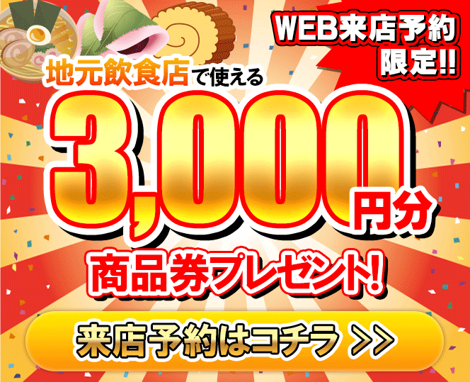 来店予約限定3000円分商品券プレゼント！来店予約はこちら