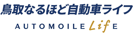 鳥取なるほど自動車ライフ　