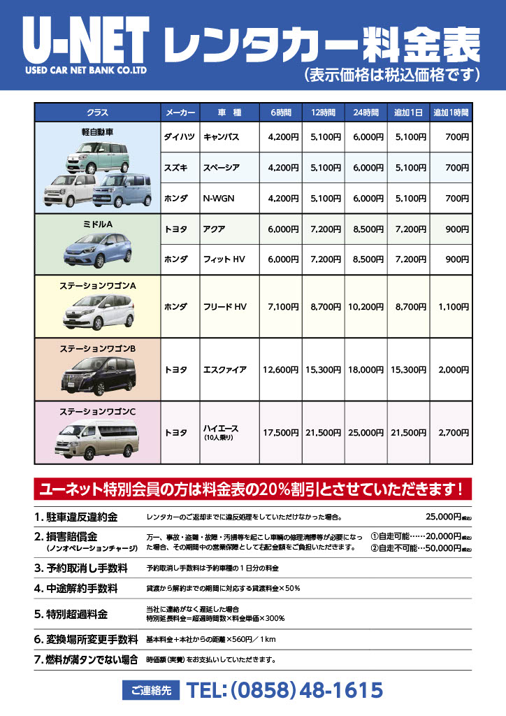 U-NET レンタカー料金表